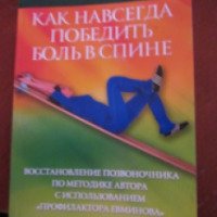 Книга "Как навсегда победить боль в спине" - Вячеслав Евминов