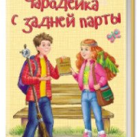 Книга "Чародейка с задней парты" - Тамара Крюкова