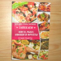 Книга "Запекаем мясо, рыбу, овощи и фрукты" - О. В. Лазарева