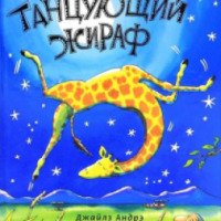 Книга "Танцующий жираф" - Джайлз Андрэ, Гай Паркер-Рис