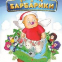 Мультфильм "Лелик и барбарики" (2008)