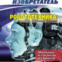 Журнал "Юный техник и изобретатель" - издательство Пачатковая школа