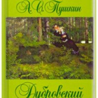 Книга "Дубровский" - Александр Сергеевич Пушкин