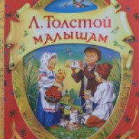 Книга "Малышам" - издательство Росмэн-Пресс