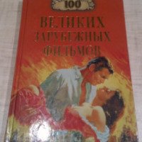 Книга "100 великих зарубежных фильмов" - Издательство ВЕЧЕ