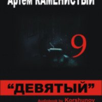 Аудиокнига "Девятый" - Артем Каменистый