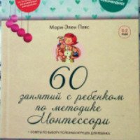 Книга "60 занятий с ребенком по методике Монтессори" - Мари-Элен Пляс