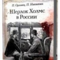 Аудиокнига "Шерлок Холмс в России" - Никитин Павел, Орловец Павел