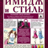 Книга "Имидж и стиль" - Юлия Мурадян
