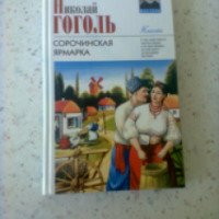 Книга "Сорочинская ярмарка" - Николай Гоголь