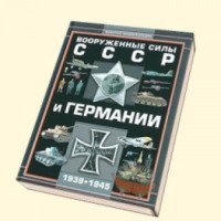 Книга "Вооруженные силы СССР и Германии 1939-1945" - А. Г. Мерников