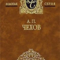 Книга "Враги" - А.П. Чехов