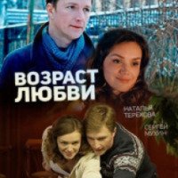 Фильм "Возраст любви" (2016)