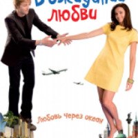 Фильм "В ожидании любви" (2008)