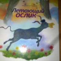 Книга "Летающий ослик" - Евгений Антоненков