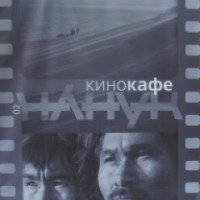 Кинокафе "Нанук" (Россия, Пермь)