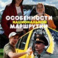 Фильм "Особенности национальной маршрутки" (2013)