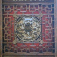 Книга "Тай-гун. Шесть секретных учений.Наставления для эффективного свержения династии" -Тай-гун