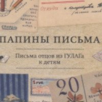 Передвижная выставка "Папины письма" (Россия, Ижевск)