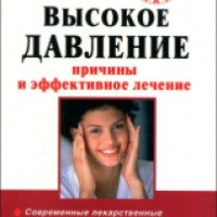 Книга "Высокое давление. Причины и эффективное лечение" - Сергей Орлов