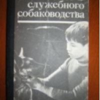 Серия книг "Клуб служебного собаководства" - ДОСААФ СССР