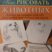 Книга "Как рисовать животных" - Карен Пул