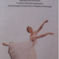 Балет "Шопениана" - Большой театр оперы и балета (Беларусь, Минск)