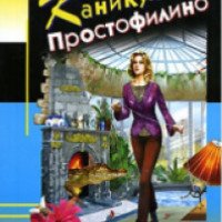 Книга "Каникулы в Простофилино" - Дарья Донцова