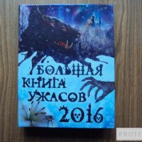 Книга "Большая книга ужасов 2016" - Е.Арсеньева, С.Ольшевская, И.Щеглова, Е.Артамонова