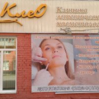 Клиника эстетической косметологии "КлеО" (Россия, Прокопьевск)
