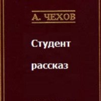 Книга "Студент" - А. П. Чехов