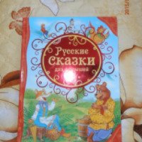Книга "Русские сказки для малышей" - издательство Росмэн