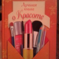 Книга "Лучшая книга о красоте" - Б. Поливода, В. Сластененко