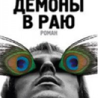 Книга "Демоны в раю" - Дмитрий Липскеров
