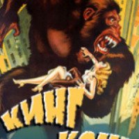 Фильм "Кинг Конг" (1933)