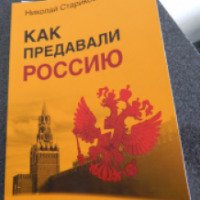 Книга "Как предавали Россию" - Николай Стариков