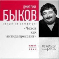 Аудиокнига "Чехов как антидепрессант" - Дмитрий Быков