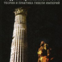 Книга "Судьба цивилизатора" - Александр Никонов