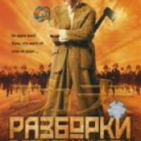 Фильм "Разборки в стиле Кунг-Фу" (2004)