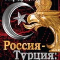 Книга "Россия – Турция: 500 лет беспокойного соседства" - Иван Стародубцев