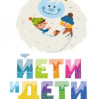 Сеть детских клубов "Йети и дети" (Беларусь)