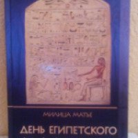 Книга "День египетского мальчика" - Милица Матье