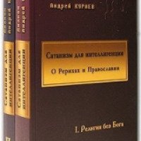 Книга "Сатанизм для интеллигенции" - протодиакон Андрей Кураев