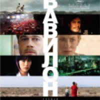 Фильм "Вавилон" (2006)