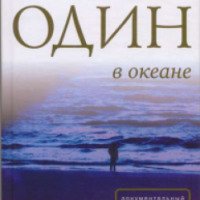 Книга "Один в океане" - Слава Курилов