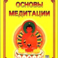 Книга "Основы медитации" - Ю.Л.Каптен