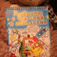 Книга "Алфавит с чудесами и загадками" - Издательство РООССА
