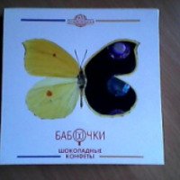Шоколадные конфеты Сергиево-Посадская КФ "Бабочки"