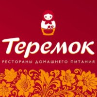 Сеть быстрого питания "Теремок" (Россия, Краснодар)