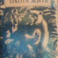 Книга "Охота жить" – Василий Шукшин